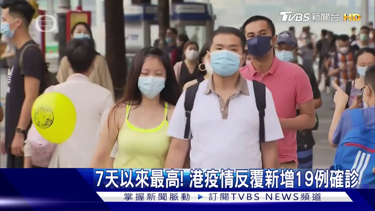 7天以來最高！　港疫情反覆新增19例確診