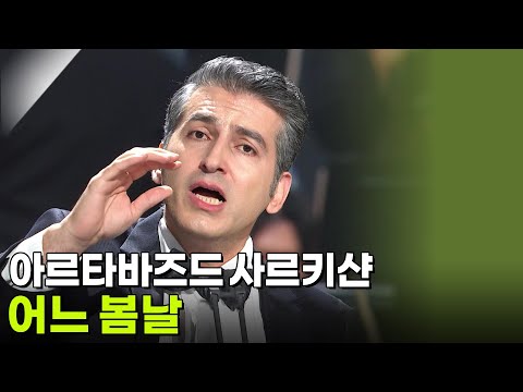 아르타바즈드 사르키샨 - 어느 봄날 [K가곡 슈퍼스타] | KBS 251007 방송