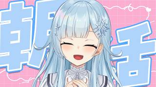 【朝活#390】9月の訪れと共に、久しぶりの朝活も来訪☀【雪城眞尋/にじさんじ】