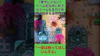 [案件ではありません]配信中に好きなゲームを布教し始める男　#shorts #ゲーム実況 #corekeeper