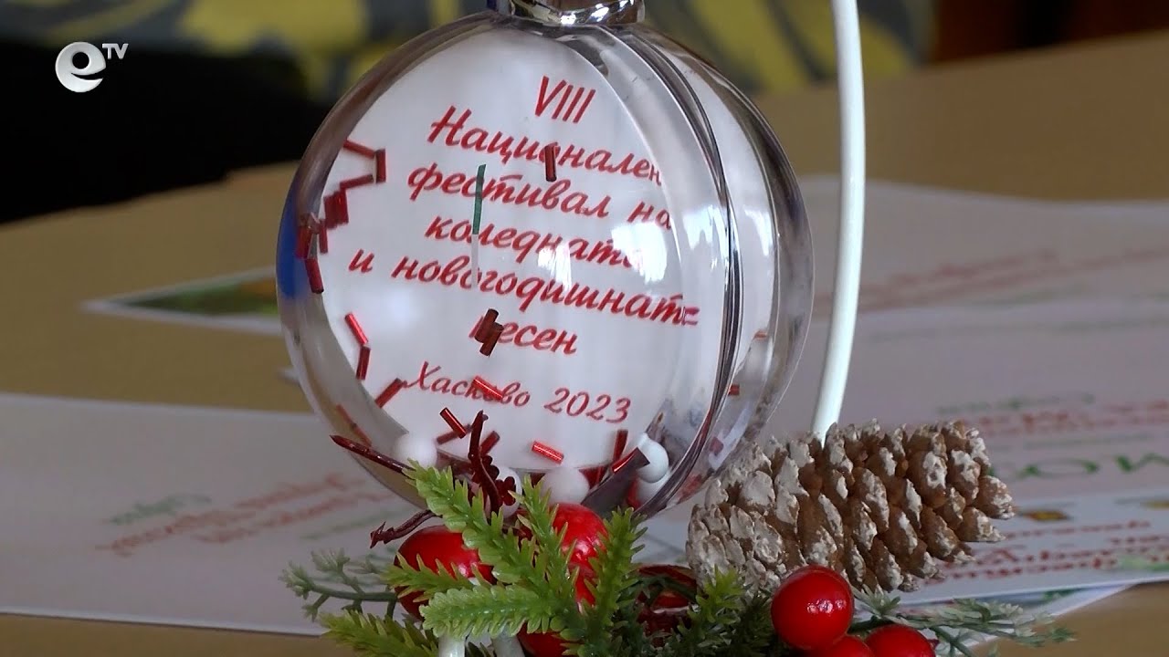 Започва Националния фестивал на коледната и новогодишна песен в Хасково