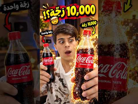 10,000 رجّة ضد رجّة وحدة! 🤯🥤
