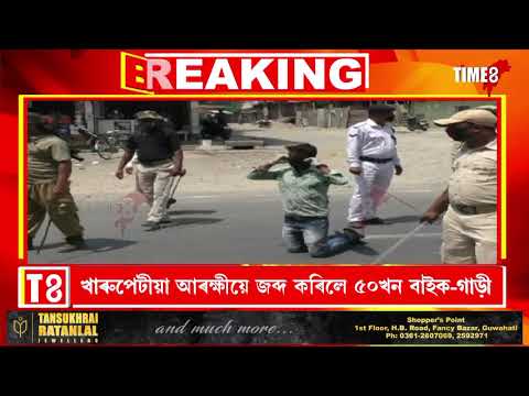 লক ডাউন অমান্যকাৰীৰ বাহন জব্দ, খাৰুপেটীয়া আৰক্ষীয়ে জব্দ কৰিলে ৫০খন বাইক-গাড়ী