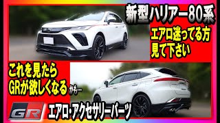 【GR　PARTS】新型ハリアー80系のGRエアロ・アクセサリーパーツを紹介。エアロの選択に迷っている方、これからエアロを検討されている方、パーツ類がどういう物か知りたい方は必見。