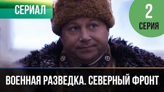 Военная разведка. Северный фронт. Серия 2