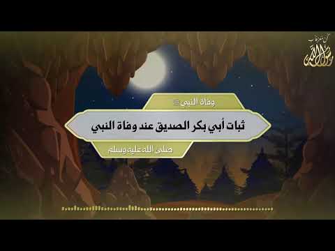 وفاة النبي ﷺ ثبات أبي بكر الصديق عند وفاة النبي ﷺ