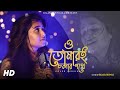 Oh Tomari Cholar Pathe | তোমারই চলার পথে | Bangla New Cover Song 2021 | R D Burman | Bijaya Bi