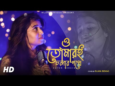 Oh Tomari Cholar Pathe | তোমারই চলার পথে | Bangla New Cover Song 2021 | R D Burman | Bijaya Biswas |
