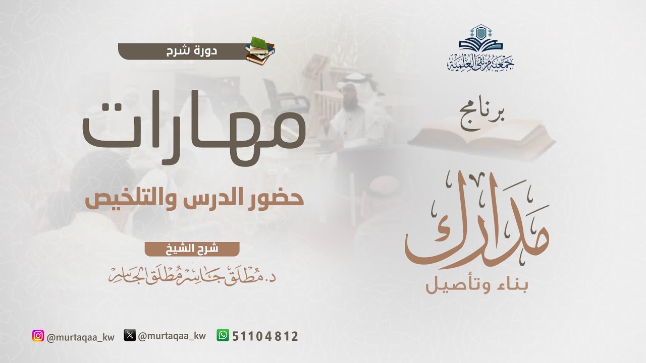 مهارات حضور الدرس والتلخيص