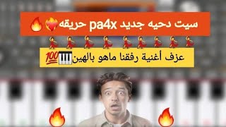 تحميل سيت دحيه إيقاعات pa4x عزف أغنية رفقنا ماهو بالهين