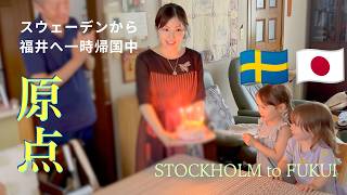 スウェーデンから福井へ。両家で祝う4歳の誕生日、幼い頃を思い出す夏休み 🇯🇵🇸🇪【一時期国】