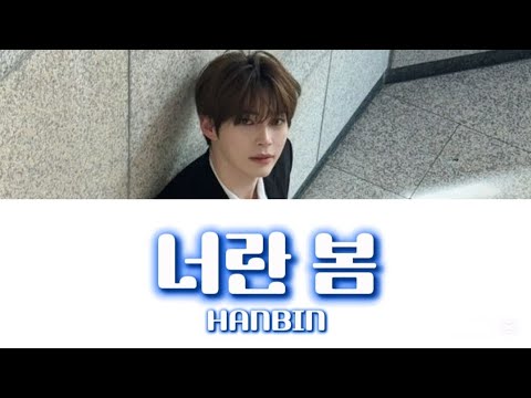 HANBIN（ZEROBASEONE）「너란 봄」歌詞（ドラマ、スプリング・フィーバーOST）