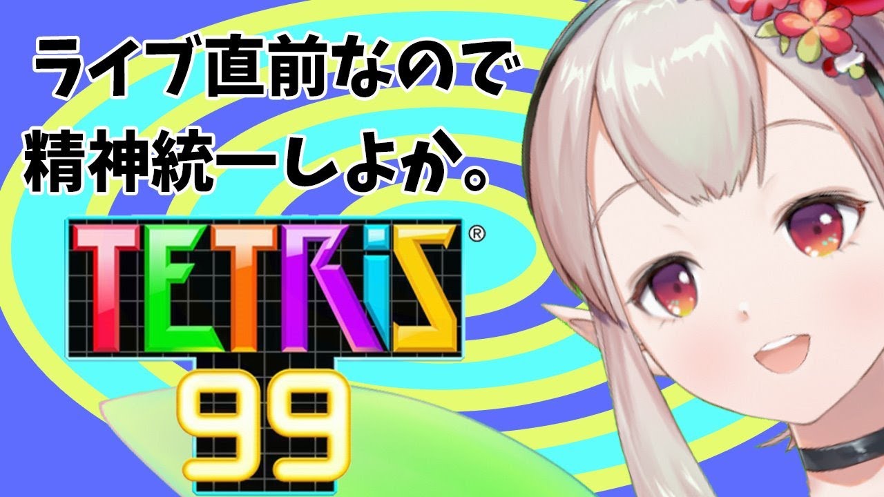 【テトリス99】えると雑談。手とリス。【にじさんじ/える】