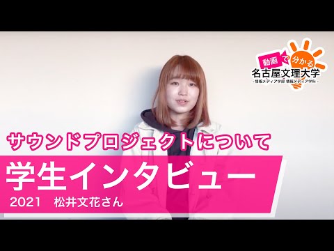 【学生インタビュー2020】サウンドプロジェクト・ 松井文花さん
