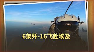 6架殲 16飛往埃及，外媒感嘆：就差殲 20了！