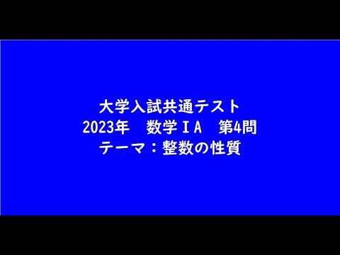 教育学科 大学入試共通テスト2023年　数学ⅠA・第4問【大学受験数学】