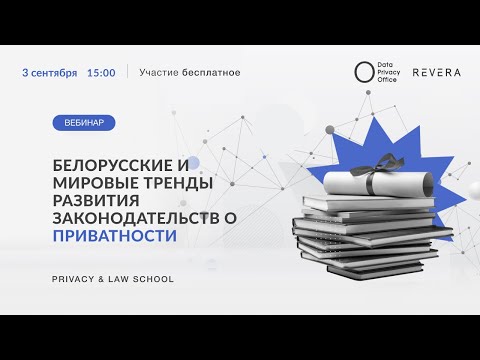 , title : 'Data Privacy&Law SCHOOL. Белорусские и мировые тренды развития законодательств о приватности.'