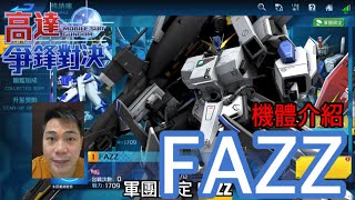 鋼彈爭鋒對決 機體介紹 軍團限定 FAZZ - 羅姆工作室 亞Ken