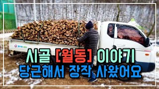 시골 겨울 이야기 트럭 바퀴 빵구 나는 거 아니야 !  화목난로용 장작을 당근으로 구입해 왔어요  과연 얼마…