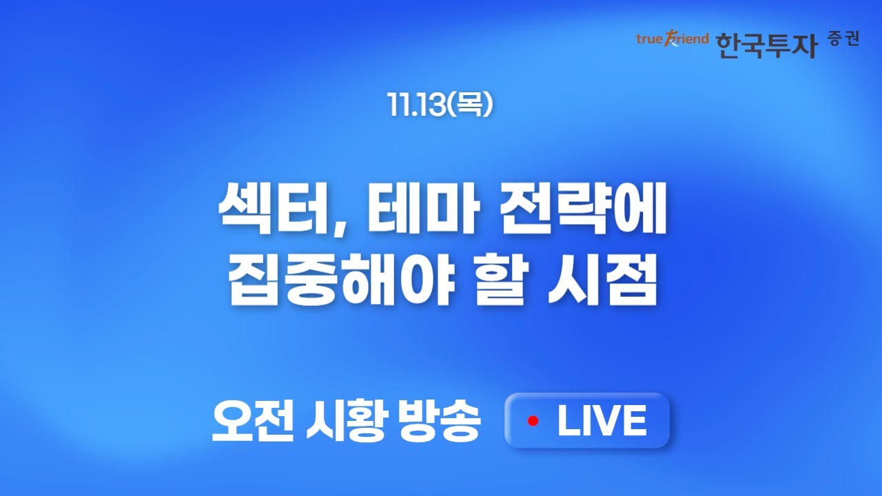 [1113 모닝한투] 셧다운 해제 기대감과 소비 회복 가능성 = 우량주 강세!