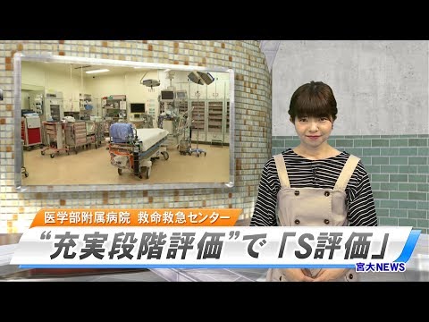 190019　宮大NEWS「救命救急センター　充実段階評価でS評価」