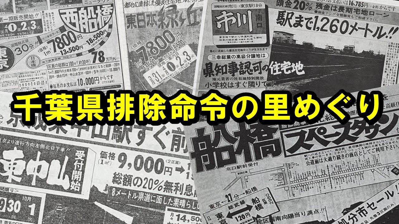 千葉県排除命令の里めぐり