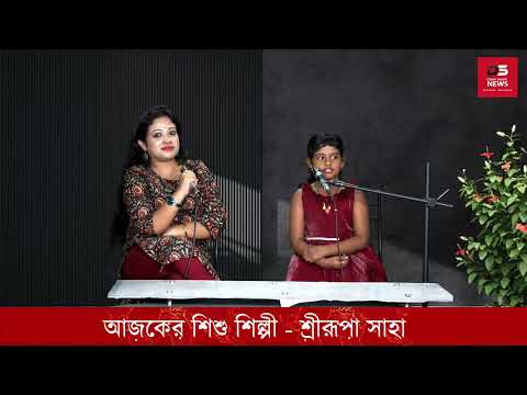 Gan -Golpo_ Adda - Bangla Adda Gan with Child Artist Srirupa Saha_গান -গল্প - আড্ডা : পর্ব - ৭