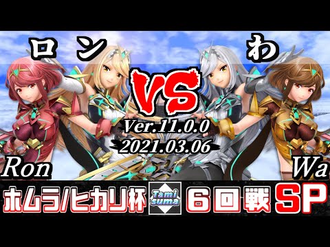 ホムラ/ヒカリ限定タミスマSP 6回戦 ロン(ホムラ/ヒカリ) VS わ(ホムラ/ヒカリ) - スマブラSP