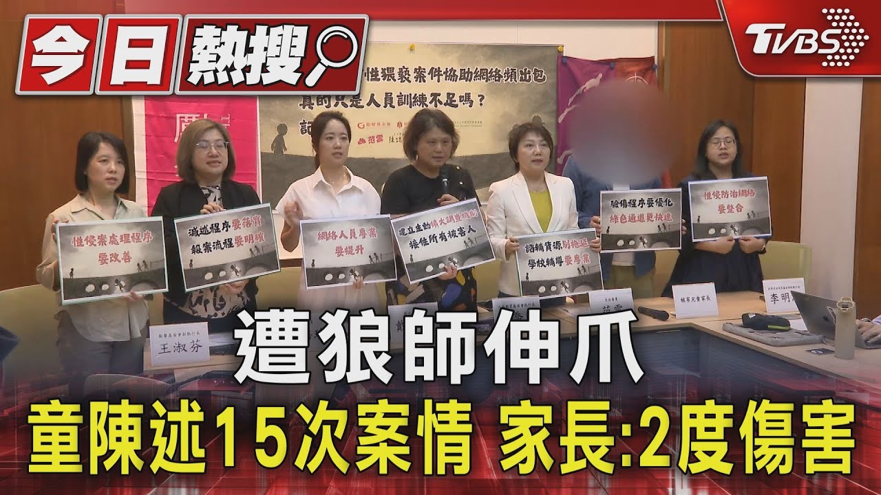 遭狼師伸爪童陳述15次案情　家長：2度傷害