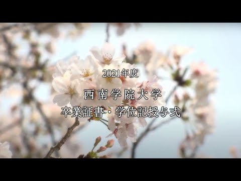 2021年度 西南学院大学卒業式