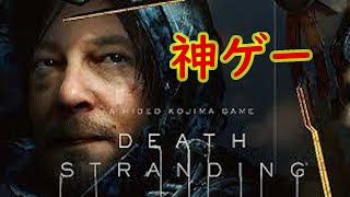 #1【デス・ストランディング】世界観最高！約束されし神ゲー実況【DEATH STRANDING】