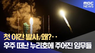 첫 야간 발사, 왜?‥우주 떠난 누리호에 주어진 임무들 (2025.11.27/뉴스특보/MBC)