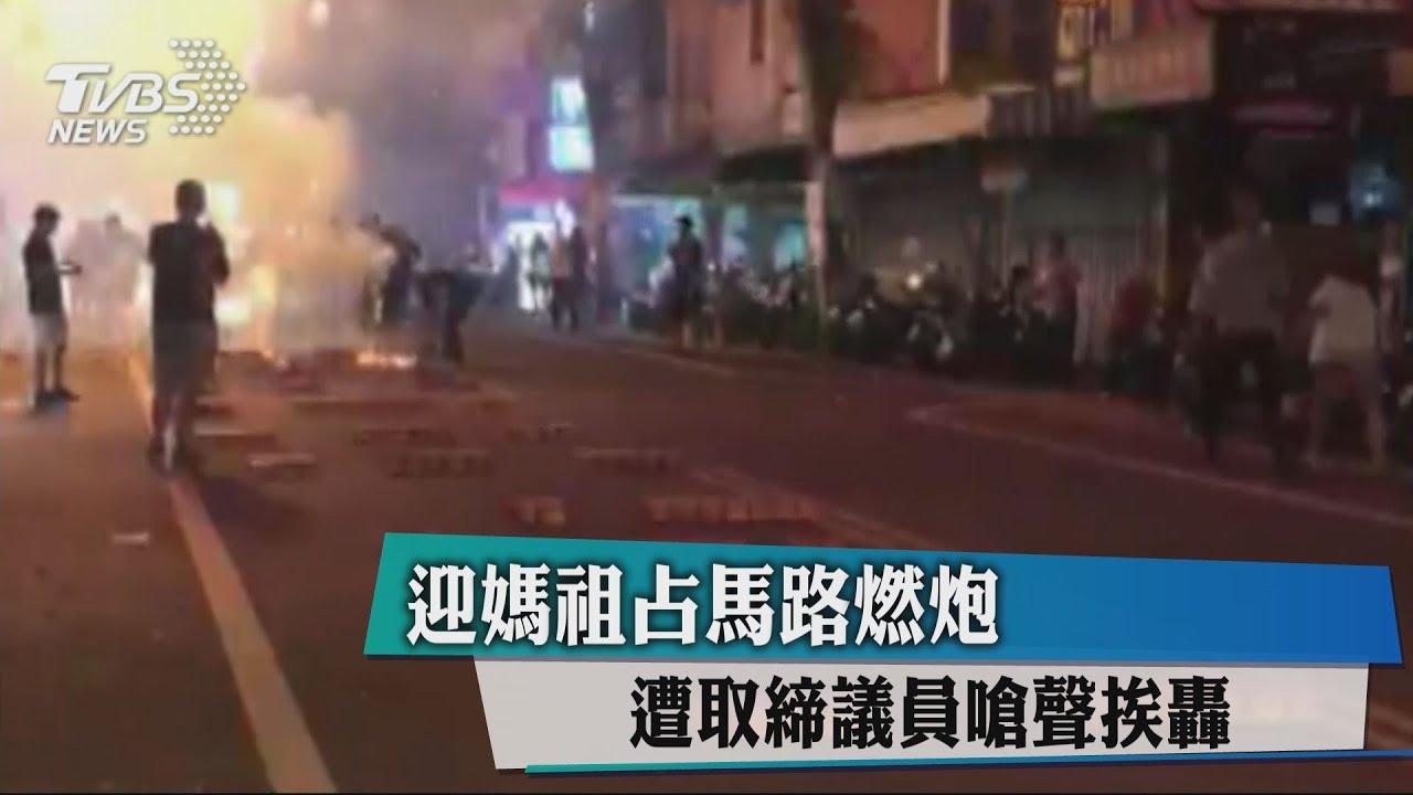 迎媽祖占馬路燃炮　遭取締議員嗆聲挨轟