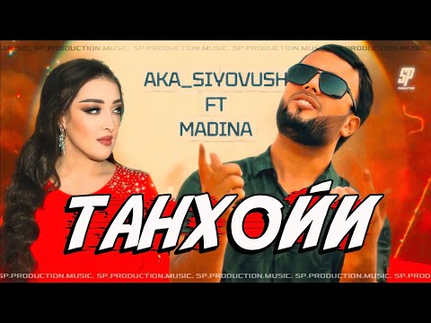 AKA_SIYOVUSH ft MADINA - ТАНХОЙИ NEW.HIT 2025