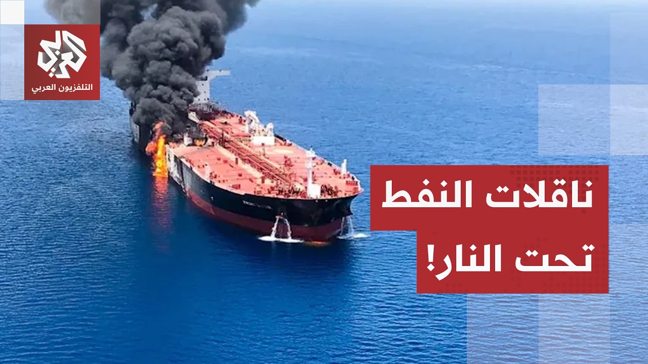 استهداف ناقلة نفط بـ 3 مقذوفات.. البحرية البريطانية ترصد حادثين قرب سلطنة عما?