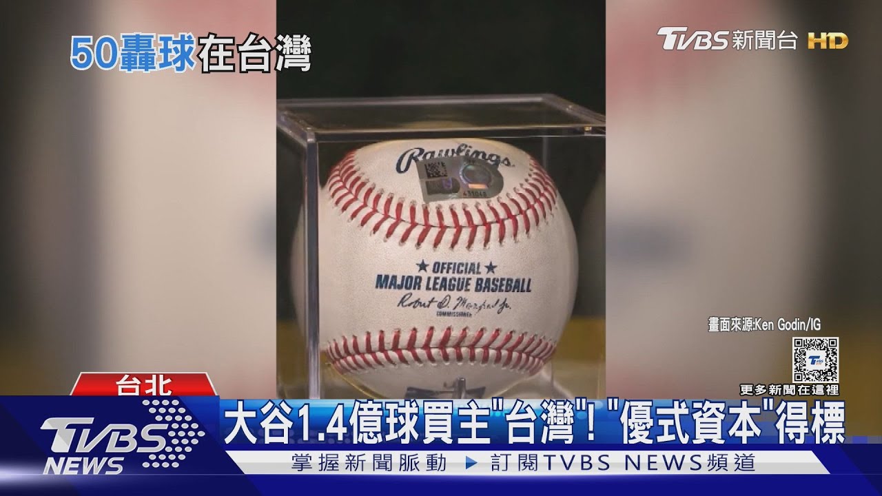 大谷1.4億球買主「台灣」! 「優式資本」得標