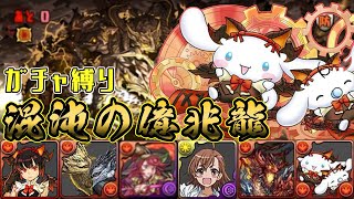【パズドラガチャ縛り】いつの間にかフレンドガチャ縛りでも億兆をクリアできる時代になっていた【ゆっくり実況】part.110