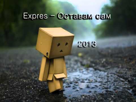 Expres - Оставам сам