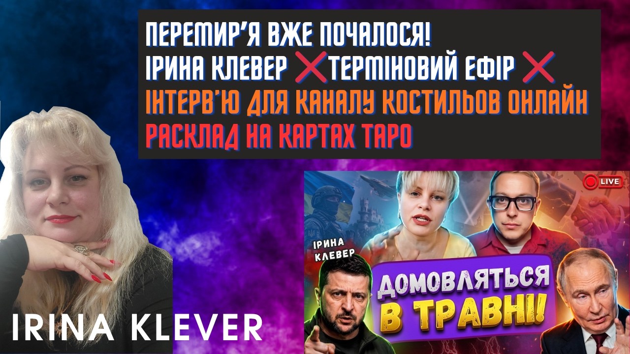 Таро прогноз Перемирʼя вже почалос!  ІРИНА КЛЕВЕР ❌ТЕРМІНОВИЙ ЕФІР ❌