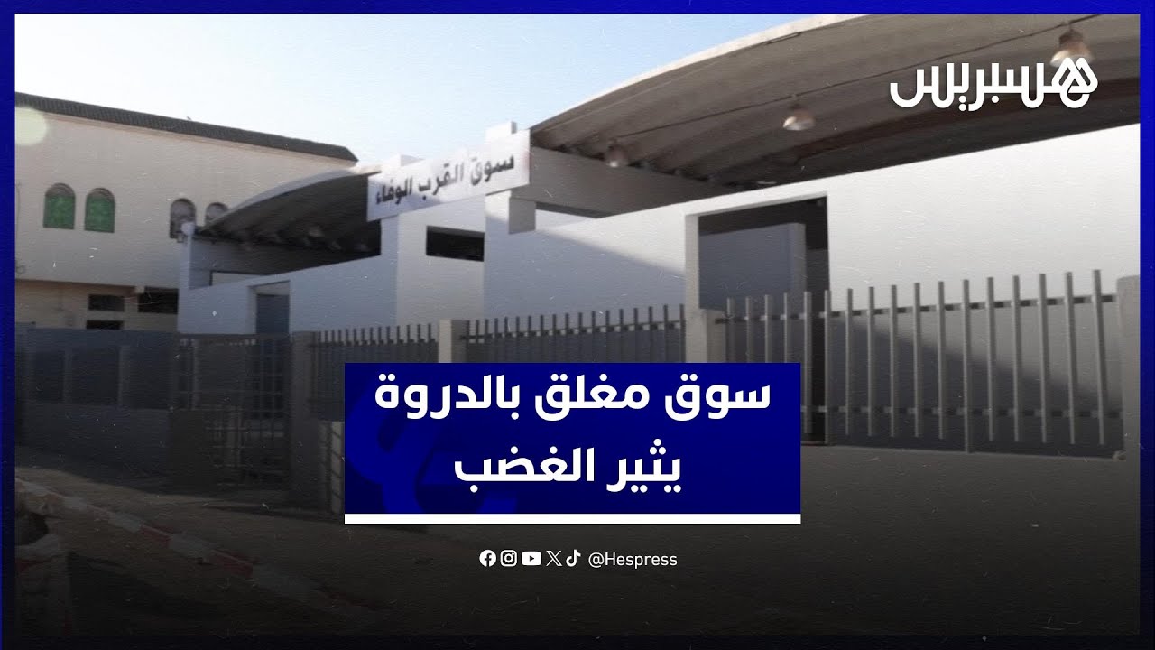 سوق مغلق منذ ست سنوات بمدينة الدروة يثير غضب واستياء الساكنة thumbnail