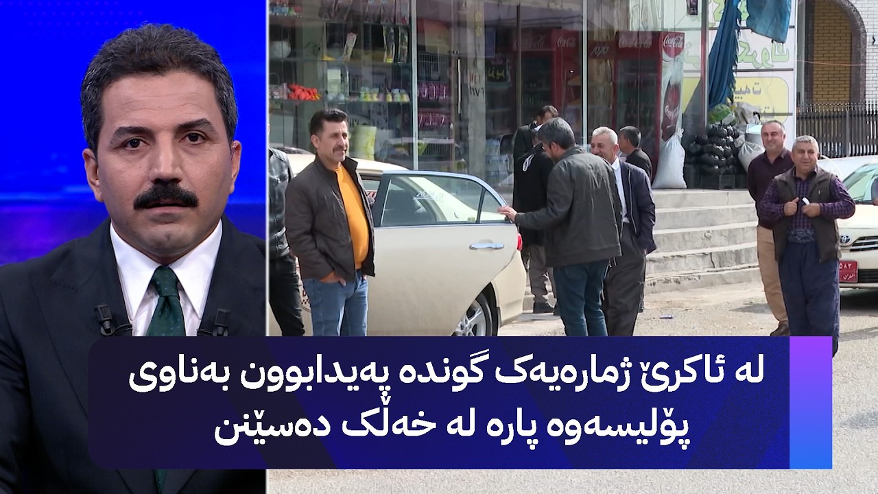 ڤیدیۆ | لە ئاکرێ ژمارەیەک گوندە پەیدابوون بەناوی پۆلیسەوە پارە لە خەڵک دەسێنن