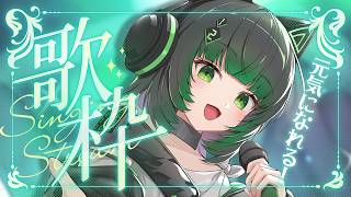 【歌枠 / #karaoke 】一曲で元気になれちゃいます✨聴いて! singing stream #vsinger 【渚沢シチ / #ミクスト 】