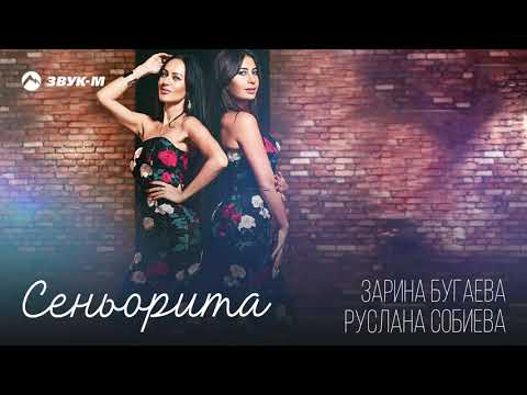 Руслана Собиева, Зарина Бугаева - Сеньорита | Премьера трека 2018
