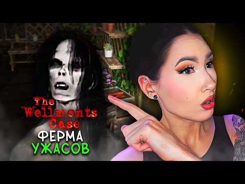 МЫ ПОПЕРЛИСЬ НА ЗАБРОШЕННУЮ ФЕРМУ, ЧТО МОГЛО ПОЙТИ НЕ ТАК?🥕 / THE WELLMONTS CASE ИНДИ-ХОРРОР