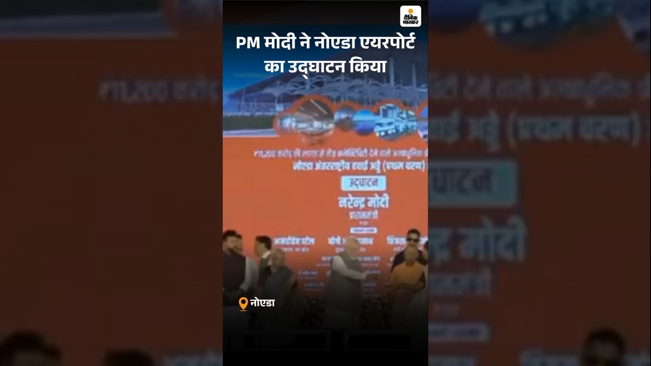 PM Modi Inaugurates Noida International Airport Phase 1 | CM Yogi | Jewar Airport | India | PM Modi