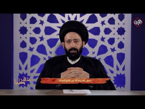 شاهد بالفيديو.. رسول الله يكلمنا عن نتائج السنتنا | السيد علي الطالقاني - الحلقة 17