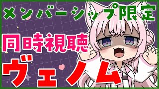 博衣こより - 【メンバーシップ限定】映画「ヴェノム-吹替版-」同時視聴【博衣こより/ホロライブ】