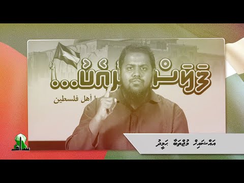 Palestine aa eku - Sheikh Mujthaba Hameedh