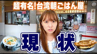 行列必須の台湾朝ごはん屋さんは今‥観光スポットとしても大人気の名店を調査しました|阜杭豆漿・世界豆漿大王