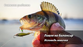 Зимняя рыбалка на балансир для новичков